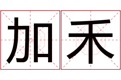 加禾名字寓意