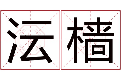 沄樯名字寓意