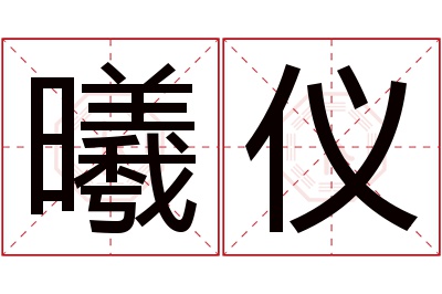 曦仪名字寓意