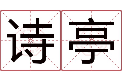 诗亭名字寓意