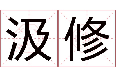 汲修名字寓意