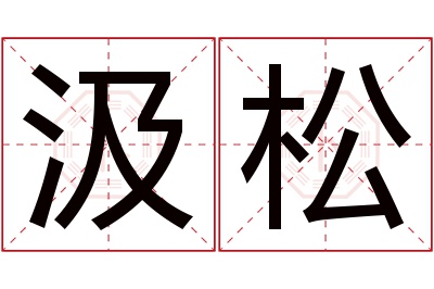 汲松名字寓意