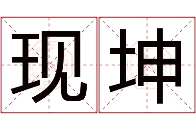 现坤名字寓意