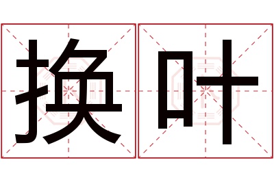 换叶名字寓意