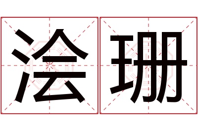 浍珊名字寓意