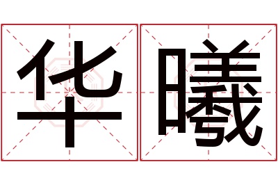 华曦名字寓意