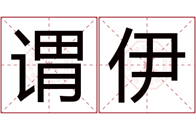 谓伊名字寓意