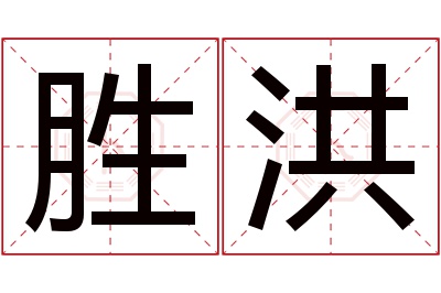 胜洪名字寓意