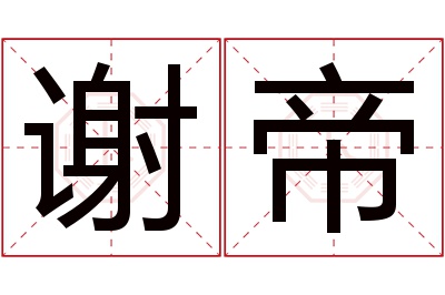 谢帝名字寓意