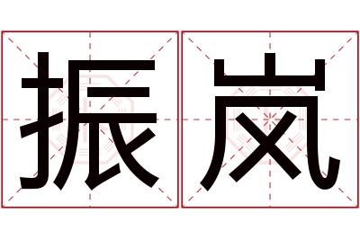 振岚名字寓意