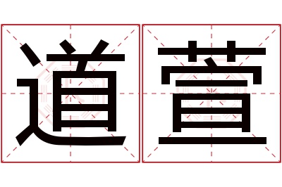 道萱名字寓意