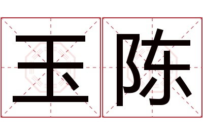 玉陈名字寓意