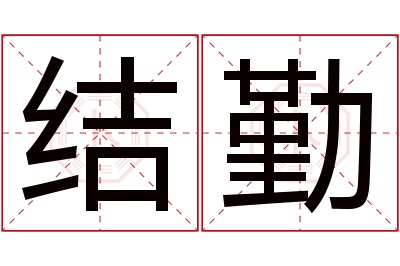 结勤名字寓意