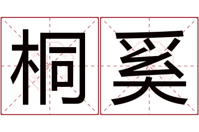 桐奚名字寓意