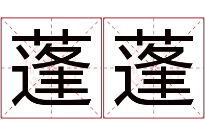 蓬蓬名字寓意