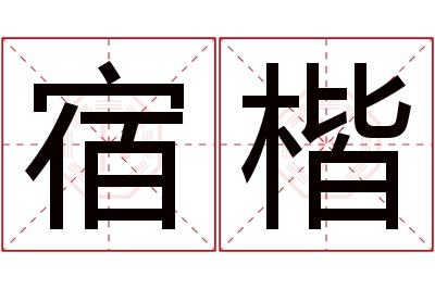 宿楷名字寓意