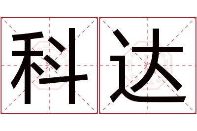 科达名字寓意