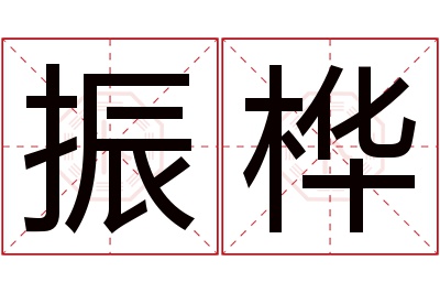 振桦名字寓意