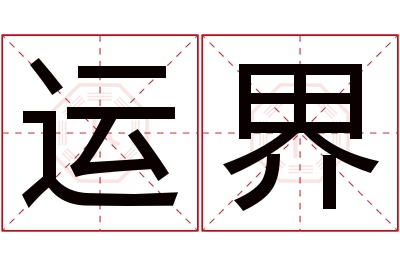 运界名字寓意