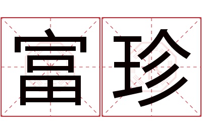 富珍名字寓意