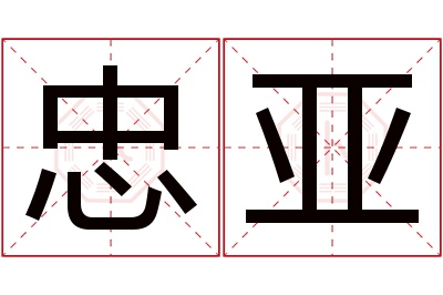 忠亚名字寓意