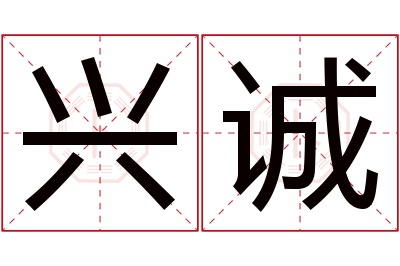 兴诚名字寓意