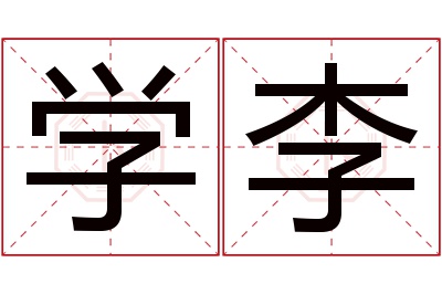 学李名字寓意