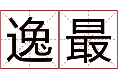 逸最名字寓意