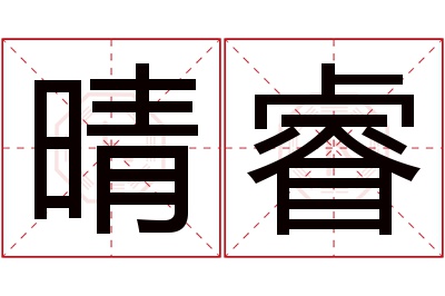 晴睿名字寓意