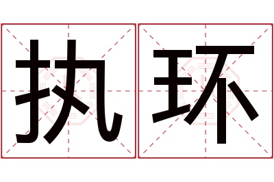 执环名字寓意