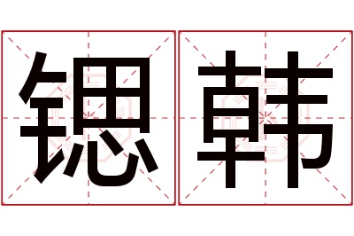 锶韩名字寓意