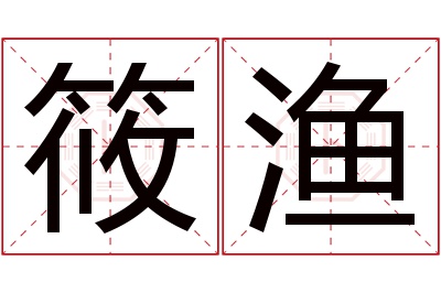 筱渔名字寓意