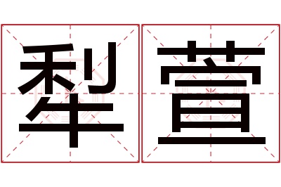 犁萱名字寓意