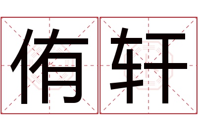 侑轩名字寓意