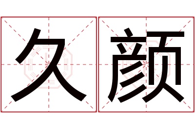 久颜名字寓意