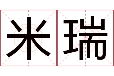 米瑞名字寓意