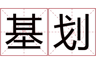 基划名字寓意