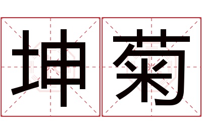 坤菊名字寓意