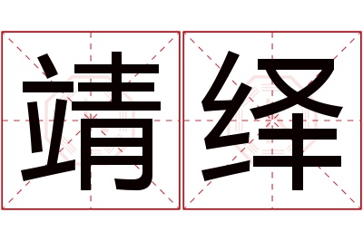 靖绎名字寓意