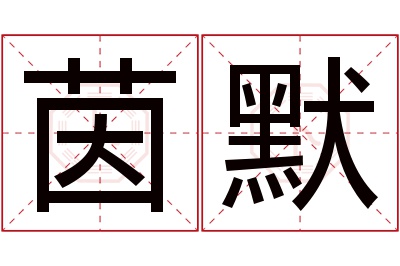 茵默名字寓意