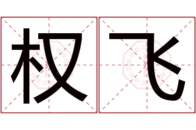 权飞名字寓意