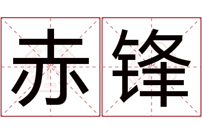 赤锋名字寓意