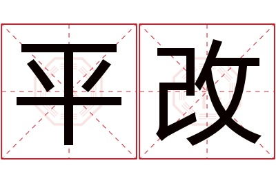 平改名字寓意