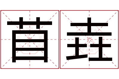 苜垚名字寓意