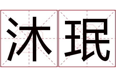 沐珉名字寓意