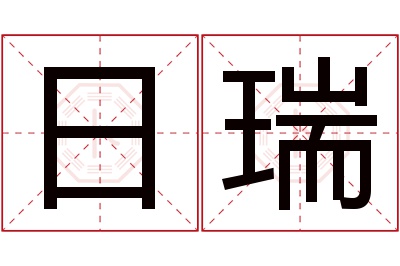 日瑞名字寓意