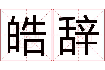 皓辞名字寓意