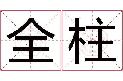 全柱名字寓意