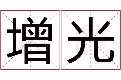 增光名字寓意