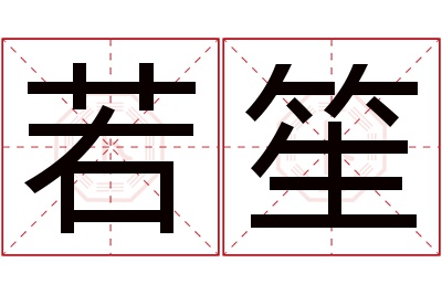 若笙名字寓意